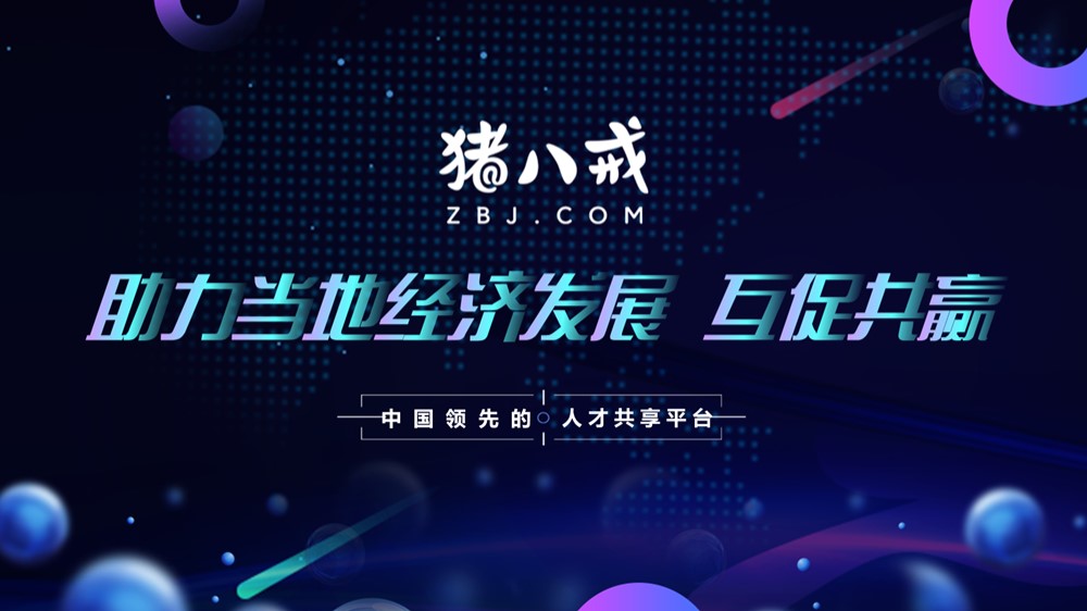 猪八戒网鲁北总部PPT简介